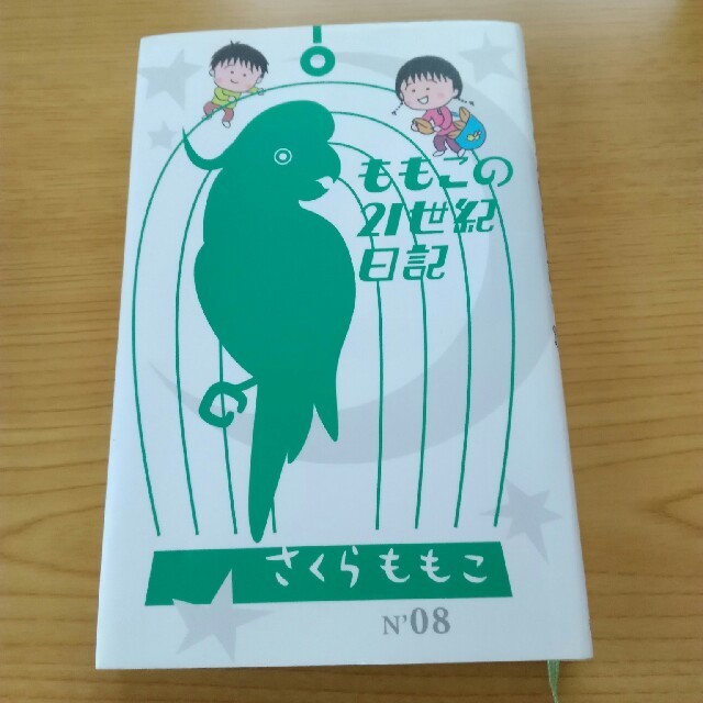 ももこの21世紀日記　さくらももこ エンタメ/ホビーの本(文学/小説)の商品写真