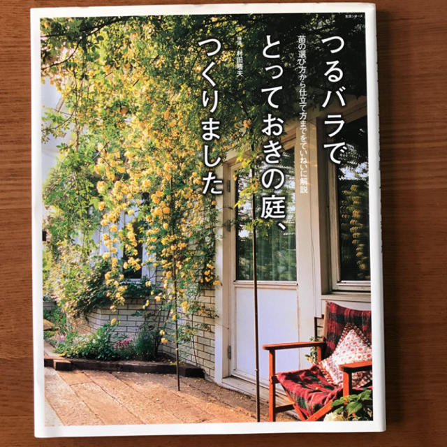 主婦と生活社(シュフトセイカツシャ)のつるバラでとっておきの庭、つくりました エンタメ/ホビーの本(趣味/スポーツ/実用)の商品写真