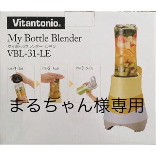 【新品★未使用】ビタントニオ マイボトルブレンダー レモン(ジューサー/ミキサー)