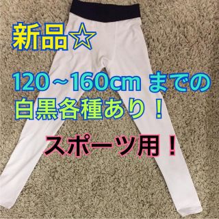 新品☆ジュニアアンダースパッツ 120.130.140.150.160(ウェア)