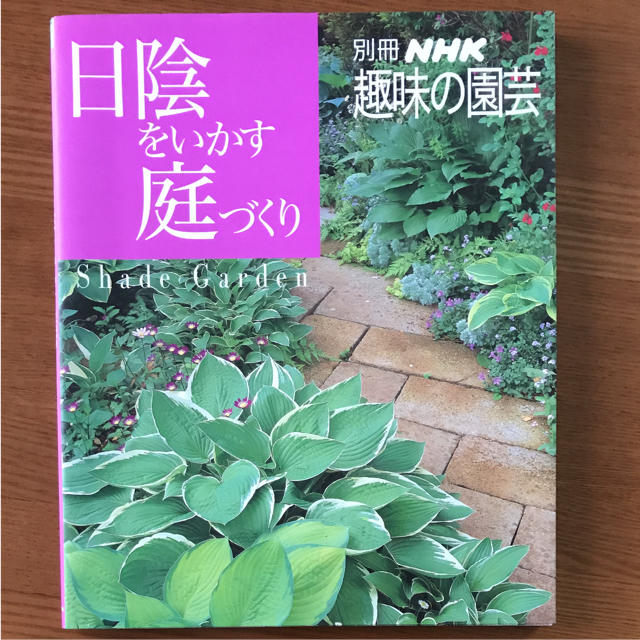 日陰をいかす庭づくり エンタメ/ホビーの本(趣味/スポーツ/実用)の商品写真