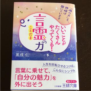 いいことがたくさんやってくる!「言霊」の力(健康/医学)