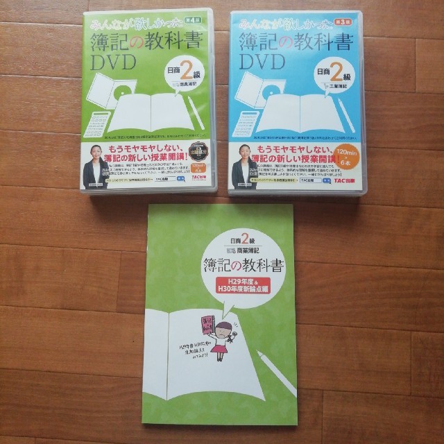 日商簿記2級　みんながほしかった簿記の教科書　DVD