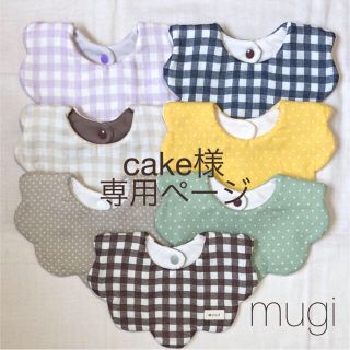 cake様専用 ハンドメイド スタイ もくもくスタイ(スタイ/よだれかけ)