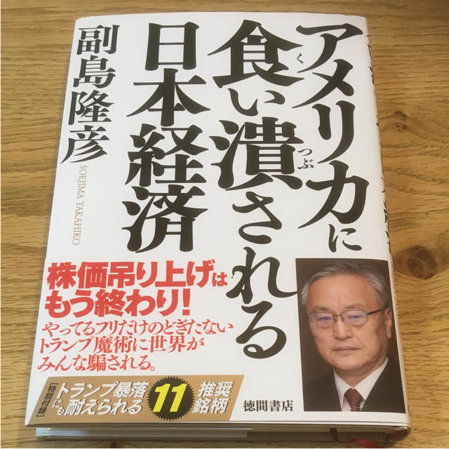 アメリカに食い潰される日本経済 エンタメ/ホビーの本(ビジネス/経済)の商品写真