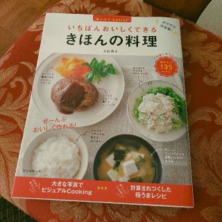 シュフトセイカツシャ(主婦と生活社)のきほんの料理(住まい/暮らし/子育て)