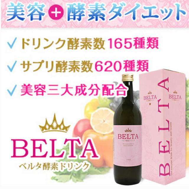 コスメ/美容ベルタ酵素ドリンク３本セット