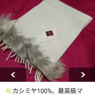 ✨最高級/カシミヤマフラー、フォックス使用、新品(マフラー/ショール)