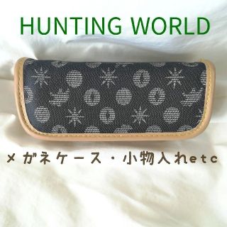 ハンティングワールド(HUNTING WORLD)の【新品】HUNTING WORLD・眼鏡ケース　ペンケース・小物入れでも！(ビジネスバッグ)