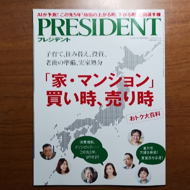 プレジデント　「家 マンション」買い時、売り時 エンタメ/ホビーの雑誌(ニュース/総合)の商品写真