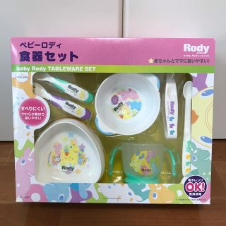 ロディ(Rody)のベビーロディ 食器セット 新品(離乳食器セット)