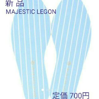 マジェスティックレゴン(MAJESTIC LEGON)の新品♡MAJESTIC LEGON アソート柄インソール(その他)