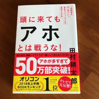 アサヒシンブンシュッパン(朝日新聞出版)の頭に来てもアホとは戦うな！(ビジネス/経済)