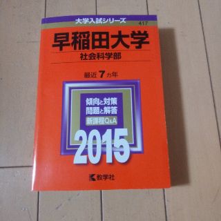 キョウガクシャ(教学社)の赤本(早稲田大学　明治大学)(語学/参考書)