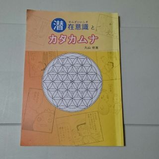 潜在意識とカタカムナ(ノンフィクション/教養)