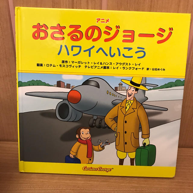 金の星社(キンノホシシャ)のおさるのジョージ ハワイへいこう エンタメ/ホビーの本(絵本/児童書)の商品写真