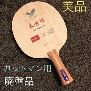 バタフライ(BUTTERFLY)の卓球 ラケット  朱世赫 カット バタフライ(卓球)