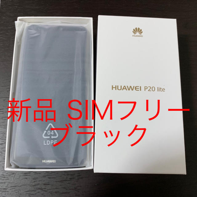 ANDROID(アンドロイド)のマコト様用 新品 HUAWEI P20 lite ブラック SIMフリー スマホ/家電/カメラのスマートフォン/携帯電話(スマートフォン本体)の商品写真