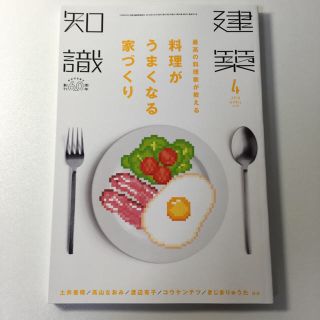 建築知識2018年4月号(住まい/暮らし/子育て)