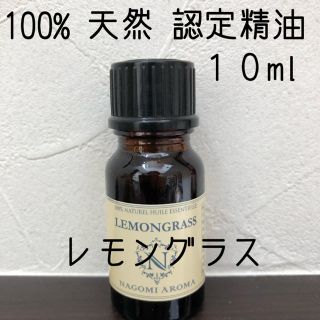 【新品】10ml   レモングラス(エッセンシャルオイル（精油）)