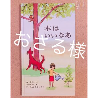 木はいいなぁ(絵本/児童書)