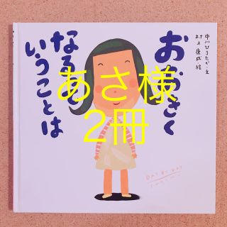 おおきくなるってことは(絵本/児童書)