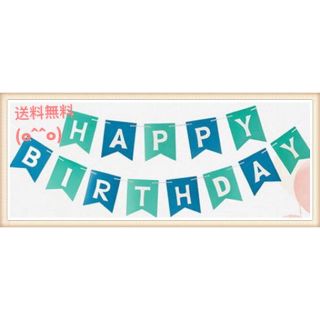 【大特価】☆ガーランド・誕生日・パーティー 飾り☆(その他)