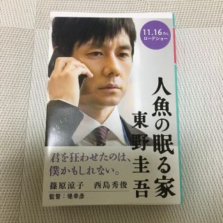 ゲントウシャ(幻冬舎)の東野圭吾/人魚の眠る家/文庫本(文学/小説)