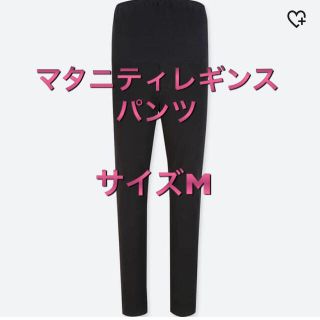 ユニクロ(UNIQLO)のユニクロ☆マタニティレギンスパンツ(マタニティタイツ/レギンス)