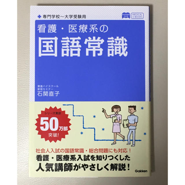 学研(ガッケン)の【メディカルVブックス】看護・医療系の国語常識 エンタメ/ホビーの本(語学/参考書)の商品写真