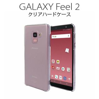 Galaxy Feel2 ハードケース クリア　ストラップホール(Androidケース)