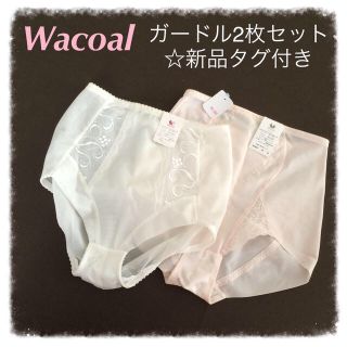 ワコール(Wacoal)のワコールガードル新品タグ付き2枚セット！(ルームウェア)