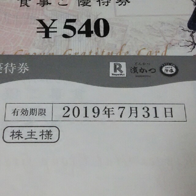 ✨純正品✨ リンガーハットグループ ご優待券株主優待券27000円分クリックポスト送料無料a レストラン/食事券