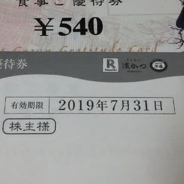 リンガーハット(リンガーハット)のリンガーハットグループ ご優待券株主優待券27000円分クリックポスト送料無料a チケットの優待券/割引券(レストラン/食事券)の商品写真