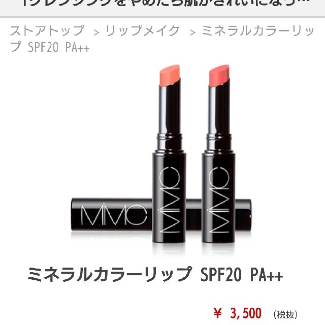 MiMC(エムアイエムシー)のMIMC ミネラルカラーリップ コスメ/美容のベースメイク/化粧品(口紅)の商品写真