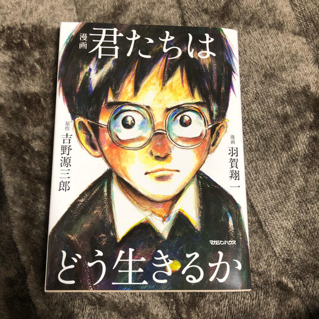 マガジンハウス(マガジンハウス)の漫画 君たちはどう生きるか エンタメ/ホビーの漫画(少年漫画)の商品写真