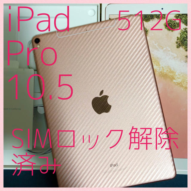 iPad Pro 10.5 512G auモデル SIMロック解除済み