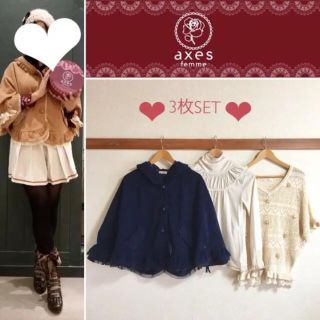 アクシーズファム(axes femme)の秋冬 アクシーズファム ポンチョ コート トップス ニット 3点 まとめ売り(ポンチョ)