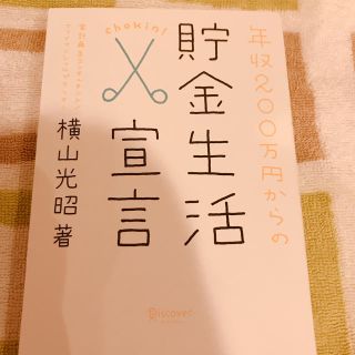 年収200万円からの貯金生活宣言(その他)