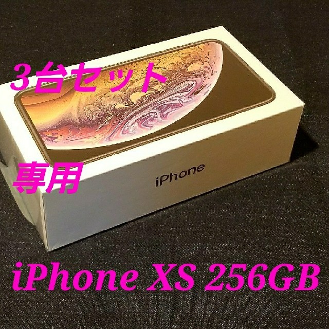 Apple - 専用①【3台】新品未開封/SIMフリー/iPhone XS 256GB