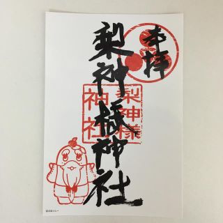 ふなっしー 梨神様神社 御朱印ステッカー(印刷物)