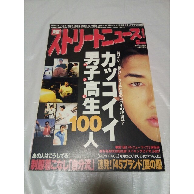 学研(ガッケン)の東京ストリートニュース☆1998年6月号☆ワンオーナー品☆妻夫木聡☆弓削智久☆ エンタメ/ホビーの雑誌(ファッション)の商品写真