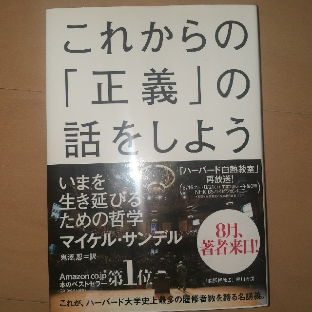 これからの「正義」を話をしよう エンタメ/ホビーの本(人文/社会)の商品写真