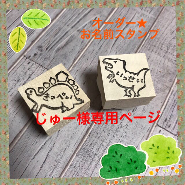 じゅー様専用 恐竜のお名前スタンプの通販 By Acoco S Shop ラクマ じゅー様専用 恐竜のお名前スタンプの通販 By Acoco S Shop ラクマ