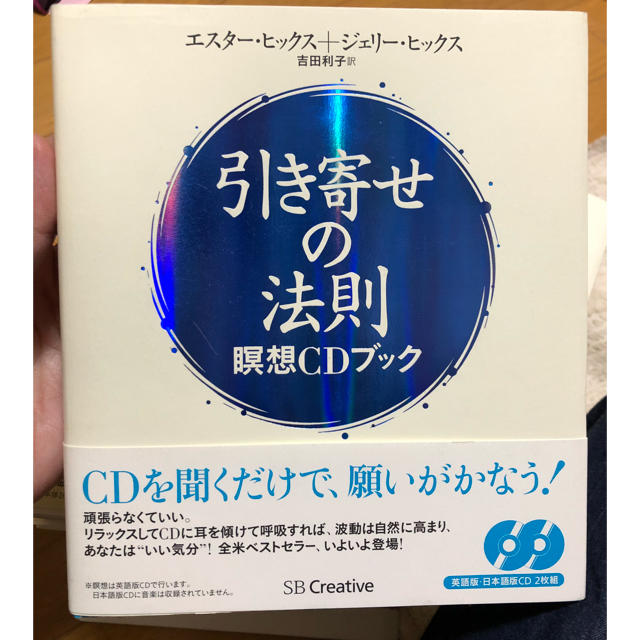 引き寄せの法則 瞑想CDブック エンタメ/ホビーの本(その他)の商品写真
