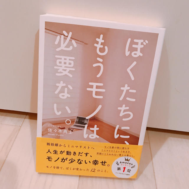 ぼくたちに、もうモノは必要ない。ミニマリスト佐々木典士 エンタメ/ホビーの本(住まい/暮らし/子育て)の商品写真