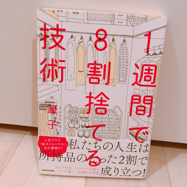 1週間で8割捨てる技術 筆子 ミニマリスト 断捨離 シンプルライフ エンタメ/ホビーの本(住まい/暮らし/子育て)の商品写真