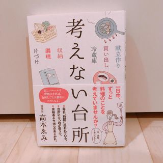 考えない台所 高木えみ ミニマリスト 断捨離 家事(住まい/暮らし/子育て)