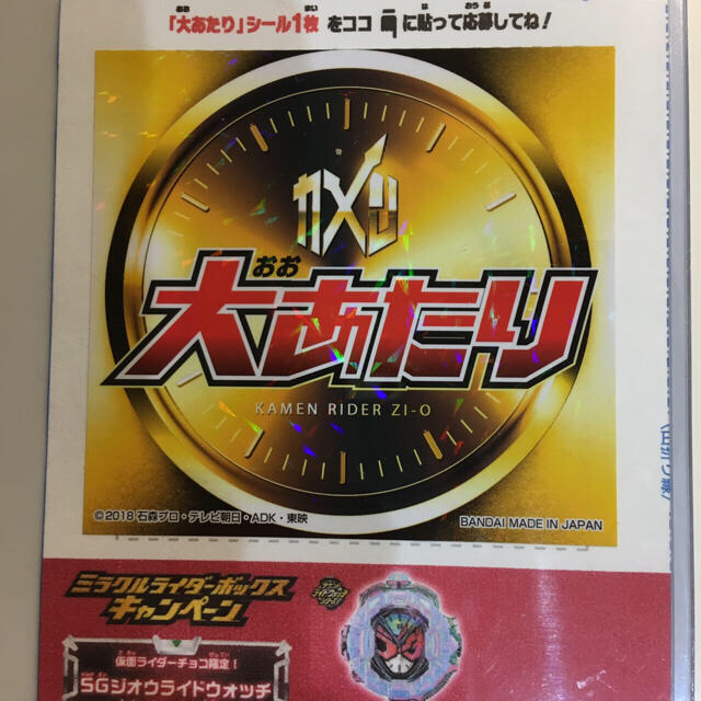 仮面ライダージオウ 大当たり 仮面ライダーチョコ 限定品