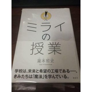 ミライの授業 単行本（ソフトカバー） – 2016/7/1(ノンフィクション/教養)